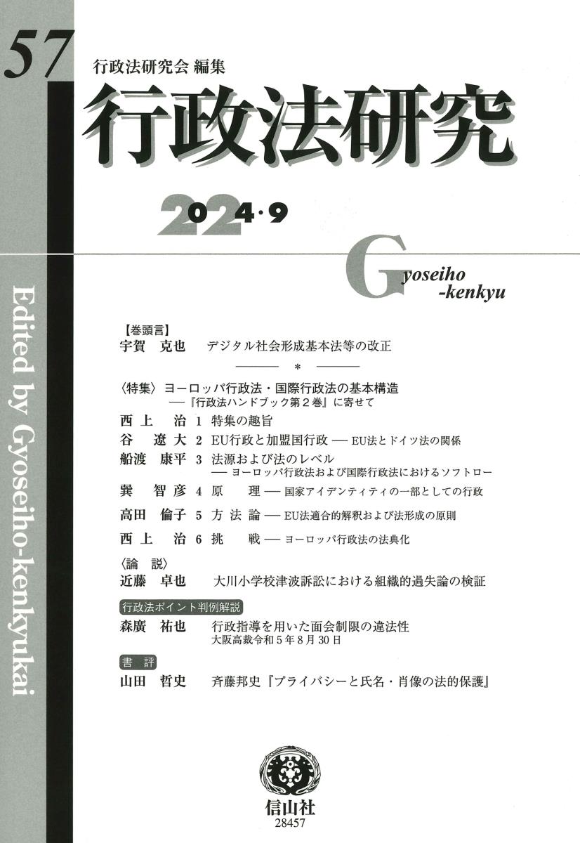 行政法研究　第57号（2024・9）