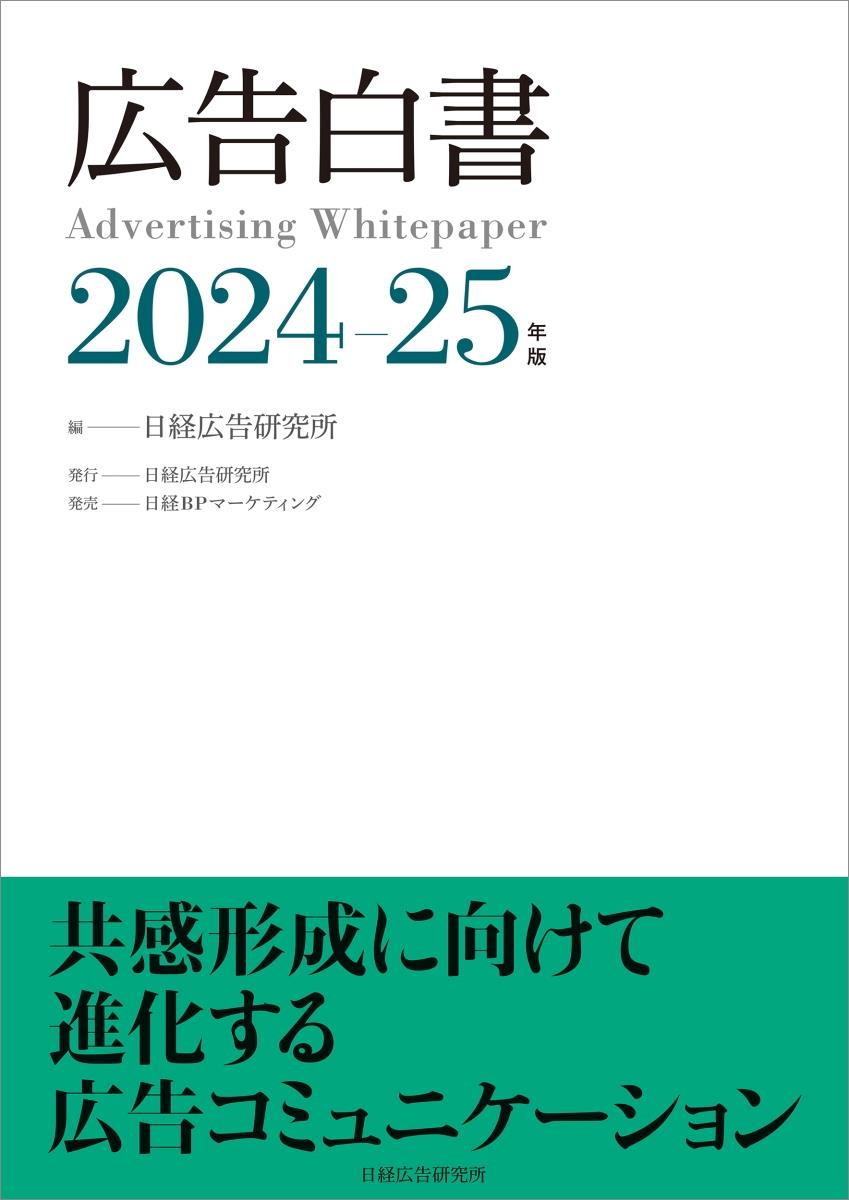 広告白書　2024-25年版