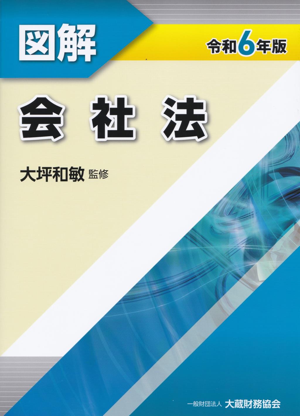 図解　会社法　令和6年版