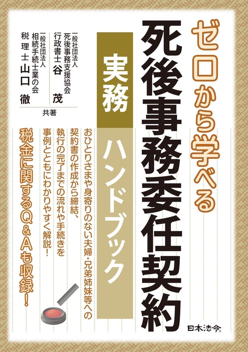 ゼロから学べる　死後事務委任契約実務ハンドブック
