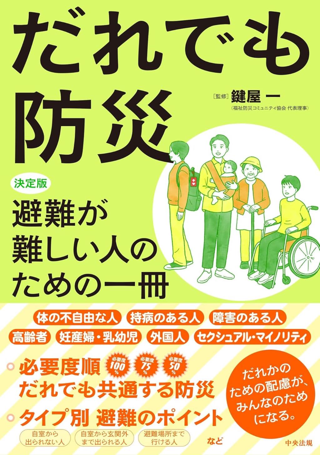 だれでも防災　決定版