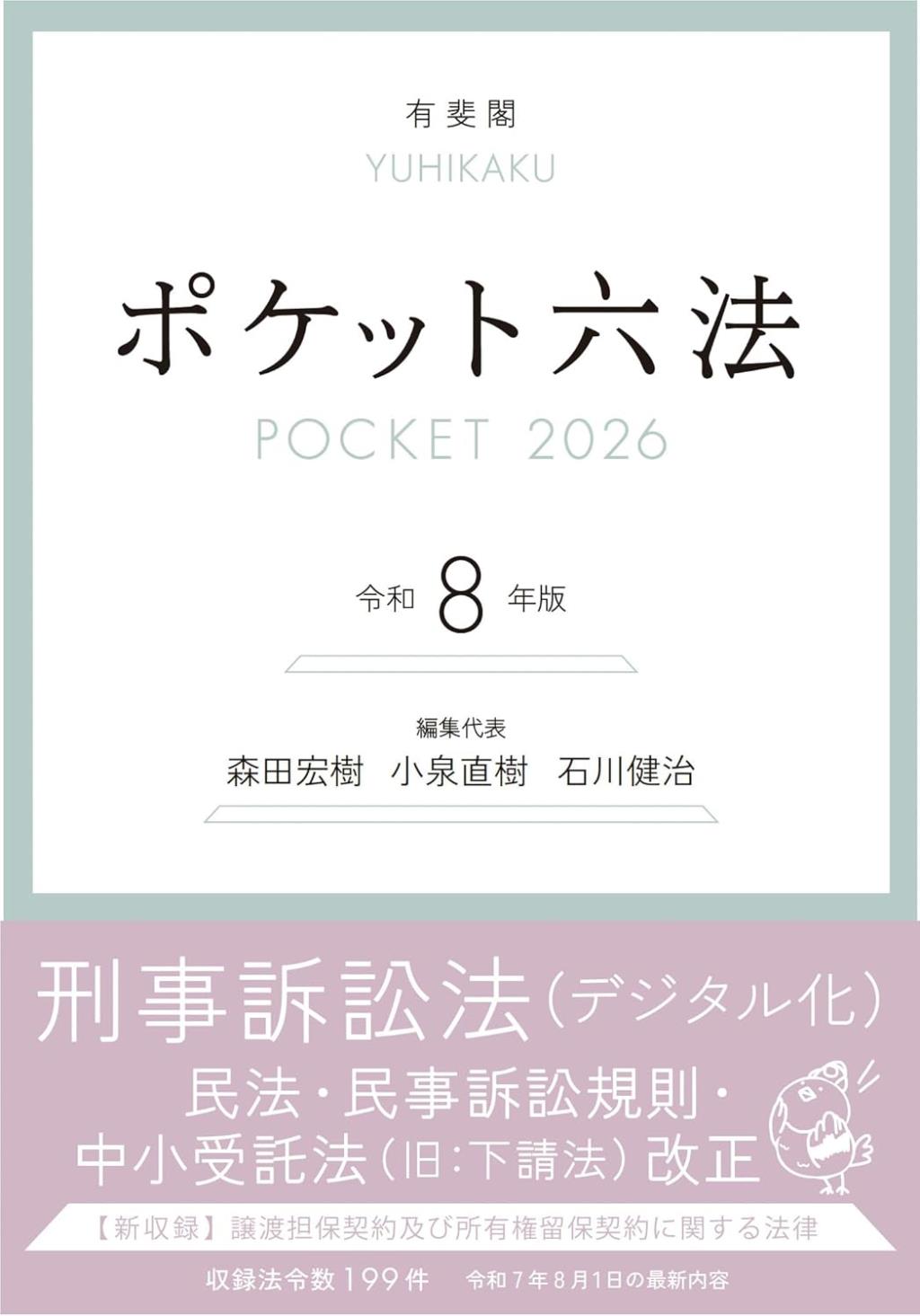 ポケット六法　令和8年版　2026