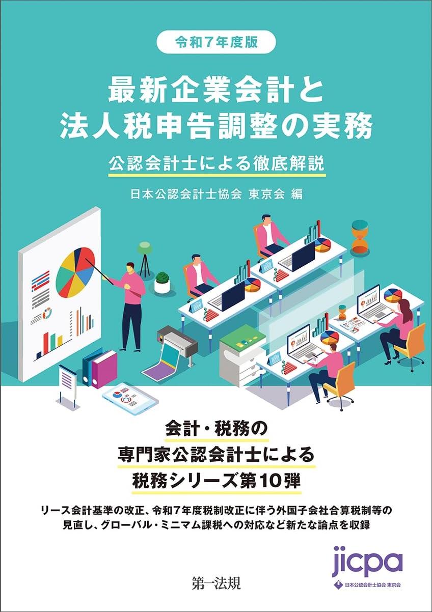 最新企業会計と法人税申告調整の実務　令和7年度版