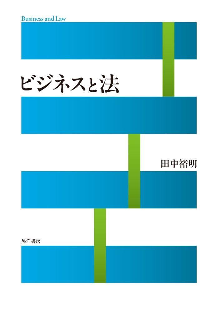 ビジネスと法