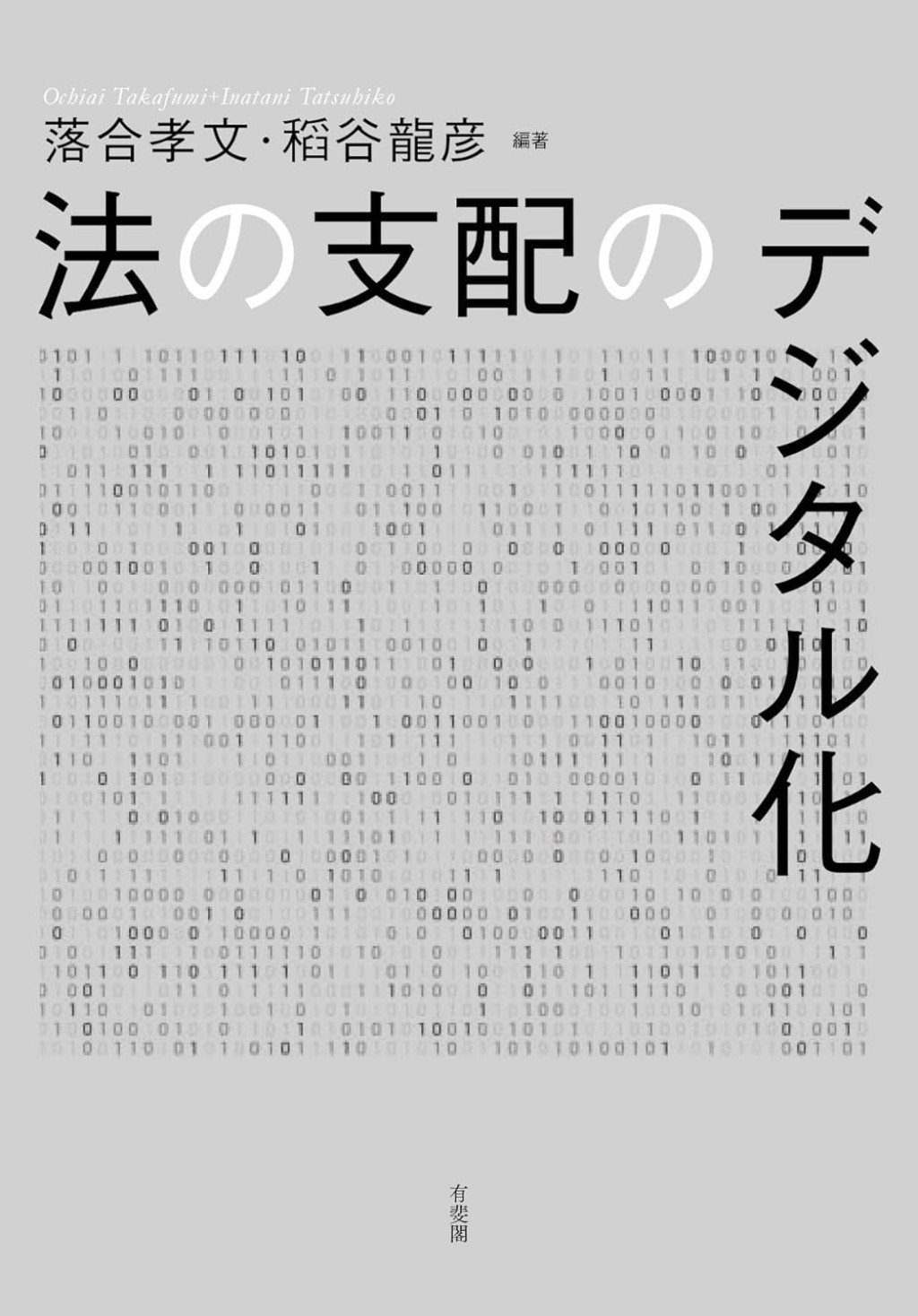 法の支配のデジタル化