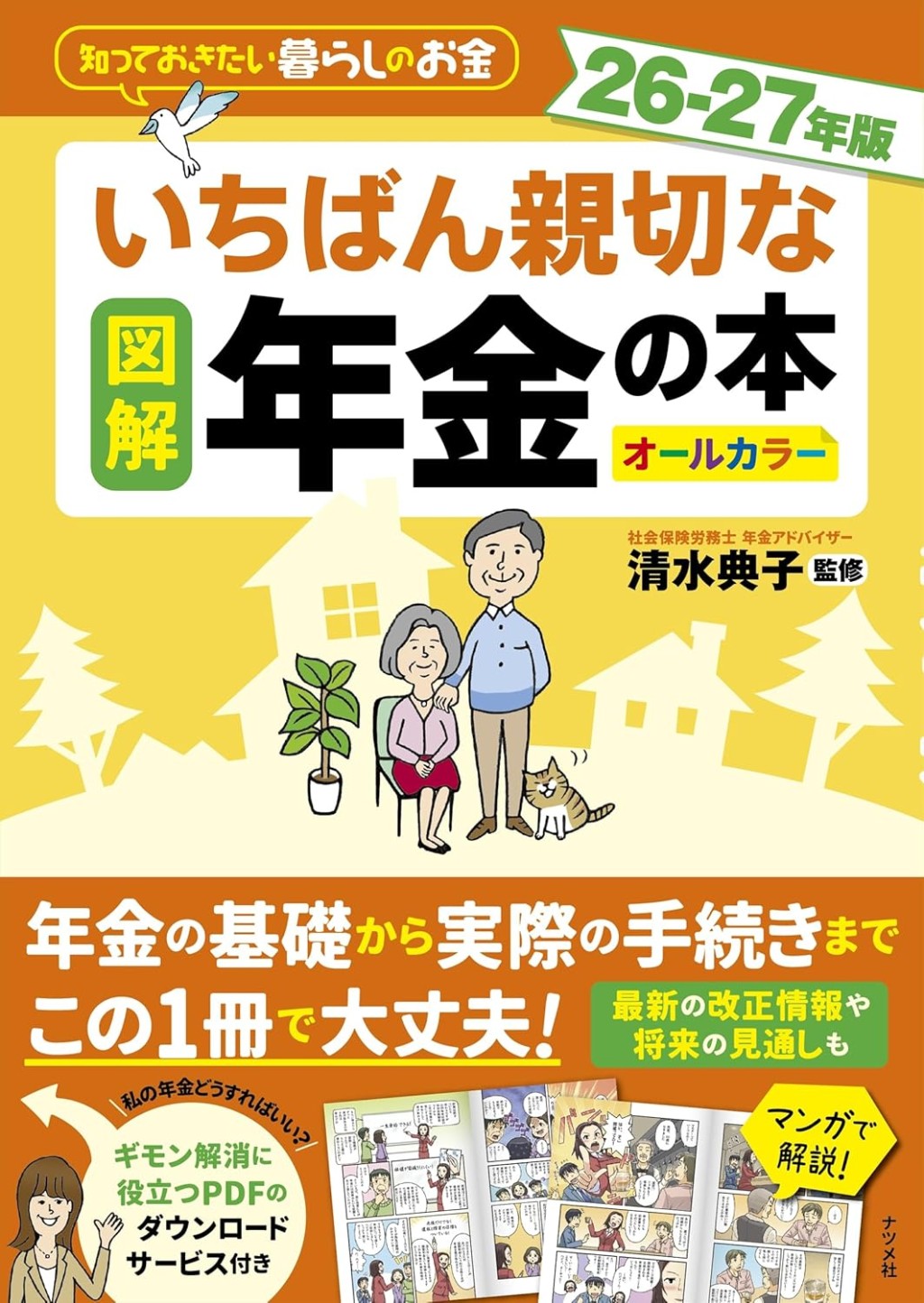 図解いちばん親切な年金の本　26－27年版　オールカラー