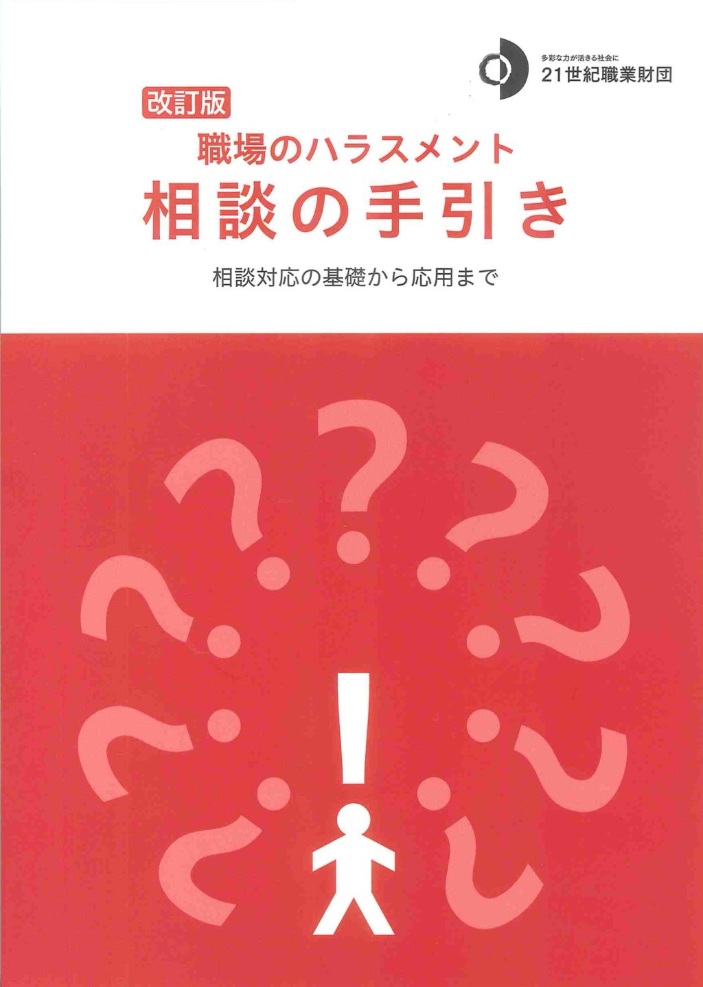 改訂版第6版　職場のハラスメント　相談の手引き