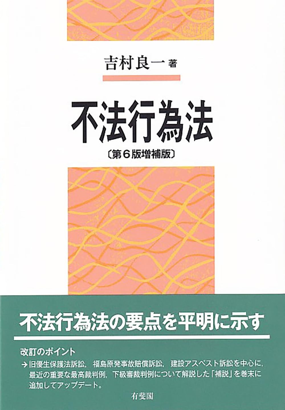 不法行為法〔第6版増補版〕