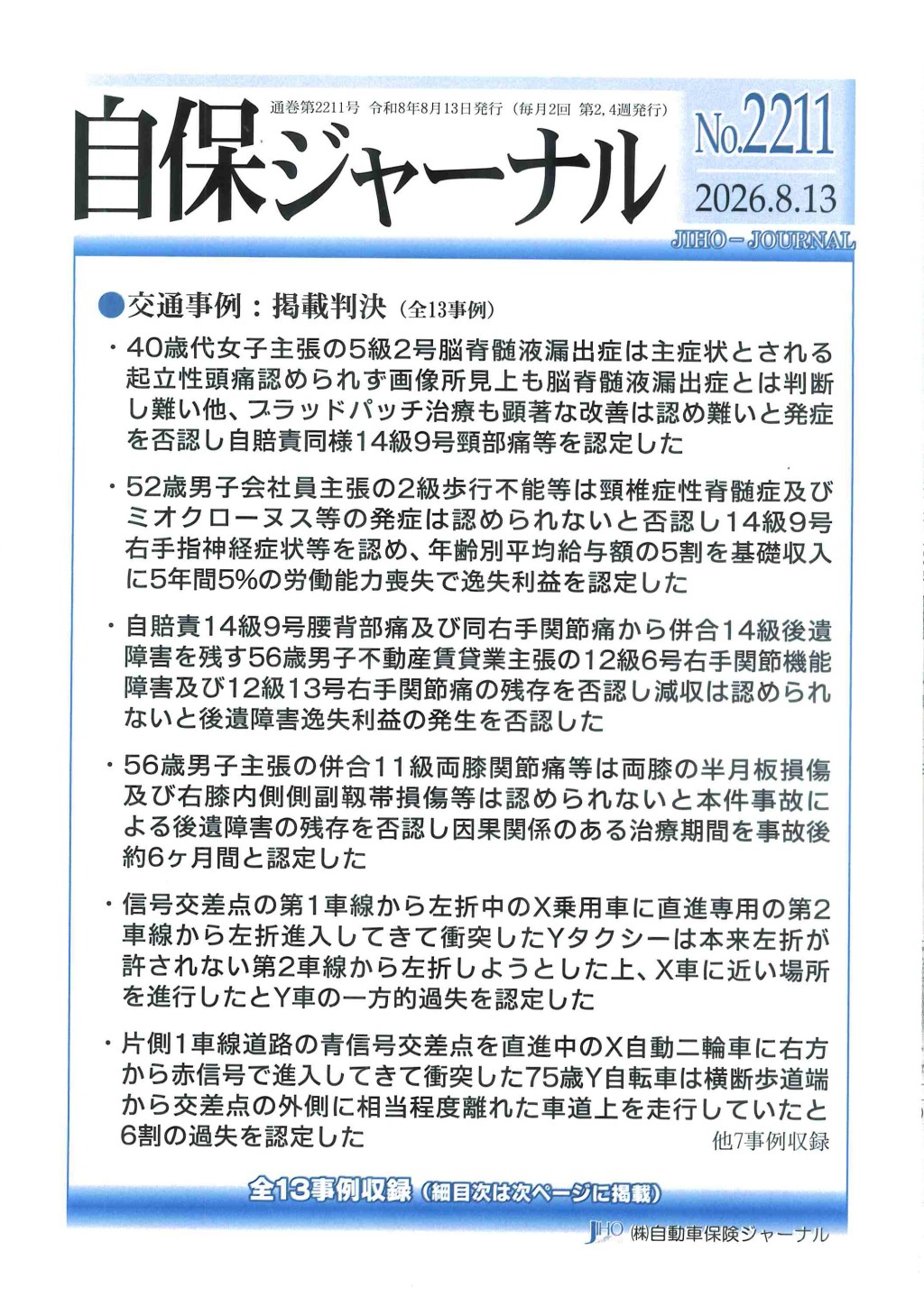 自保ジャーナル No.2211（2026.8.13）