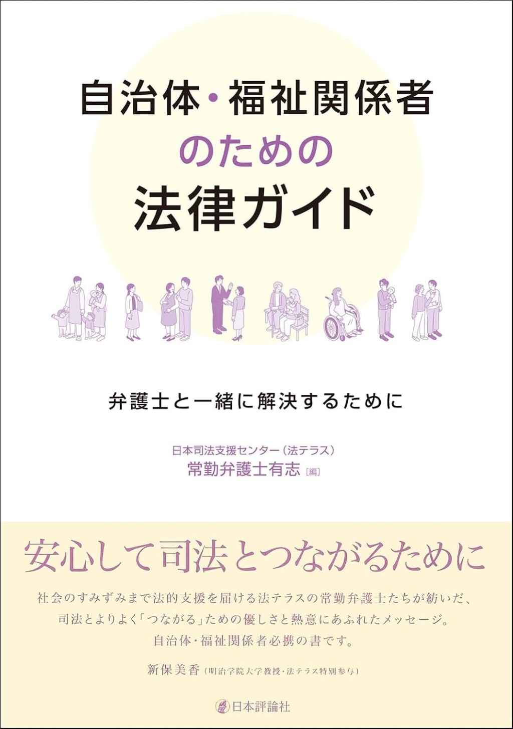 自治体・福祉関係者のための法律ガイド