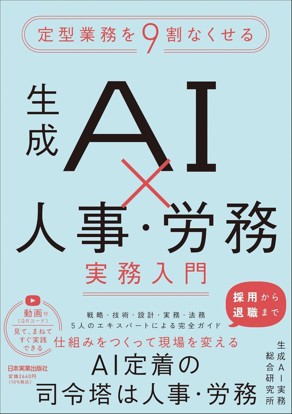 生成AI×人事・労務実務入門