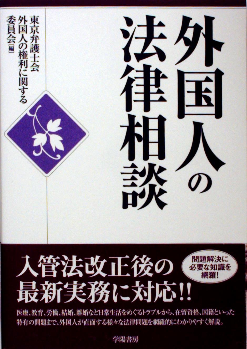 外国人の法律相談