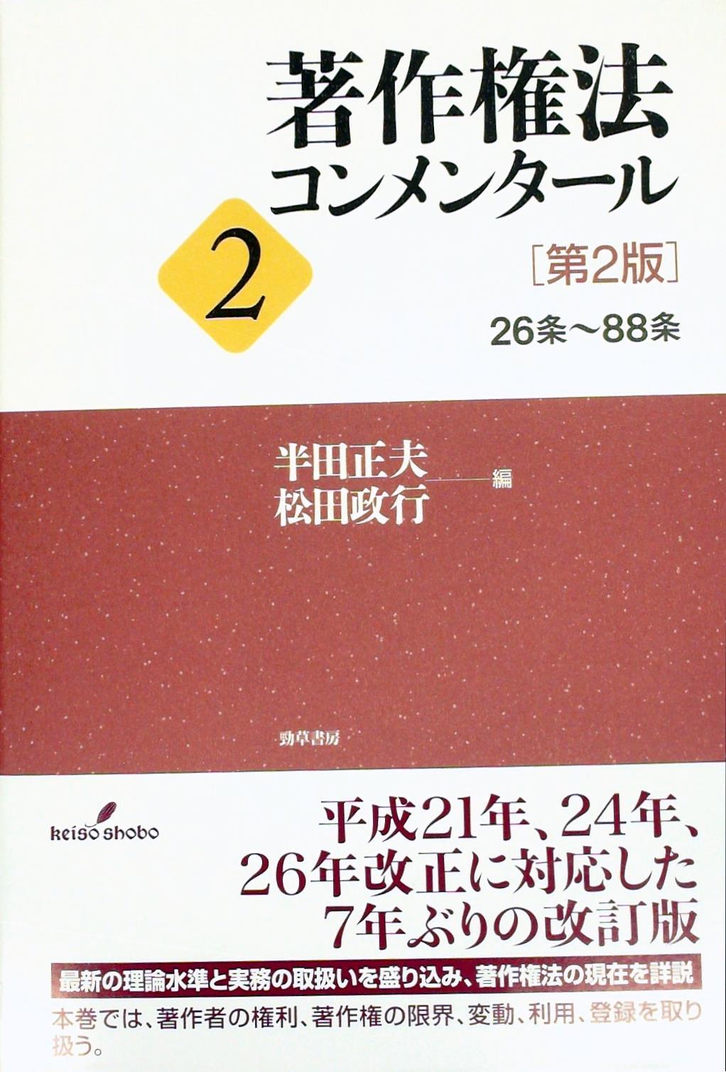著作権法コンメンタール2〔第2版〕 [26条～88条]