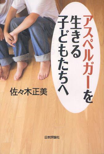 アスペルガーを生きる子どもたちへ