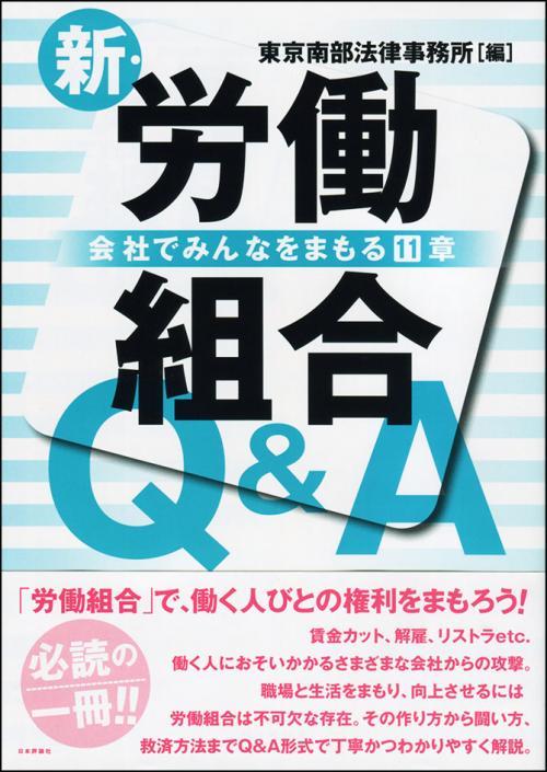 新・労働組合Q＆A