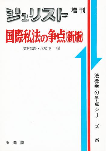 国際私法の争点〔新版〕