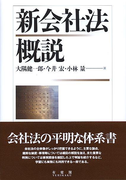 新会社法概説
