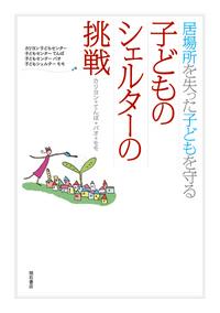 居場所を失った子どもを守る　子どものシェルター挑戦