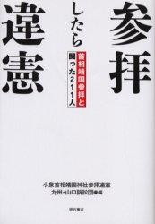 参拝したら違憲
