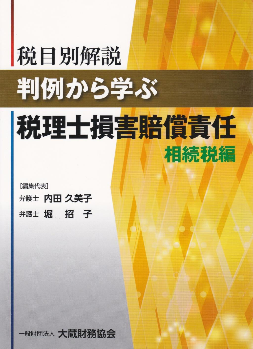 判例から学ぶ税理士損害賠償責任　相続税編