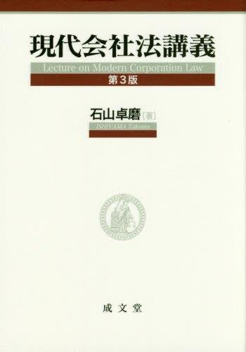 現代会社法講義〔第3版〕