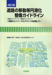 改訂版　道路の移動等円滑化整備ガイドライン