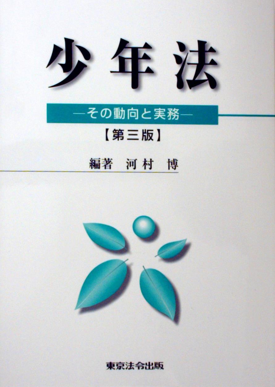 少年法〔第三版〕