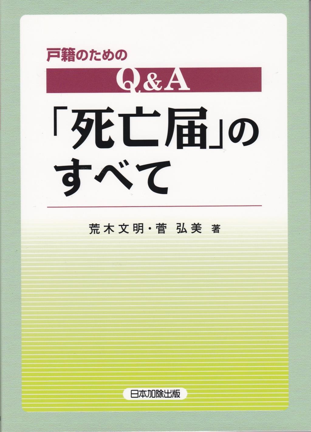 戸籍のためのQ＆A「死亡届」のすべて