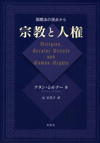 宗教と人権