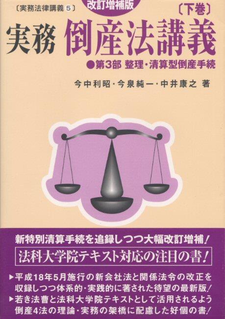 実務　倒産法講義〔改訂増補版〕〔下巻〕