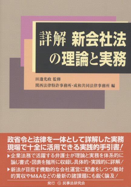 詳解 新会社法の理論と実務