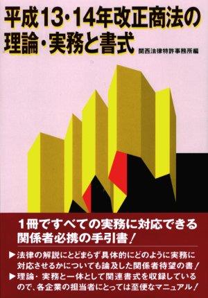 平成13・14年改正商法の理論・実務と書式
