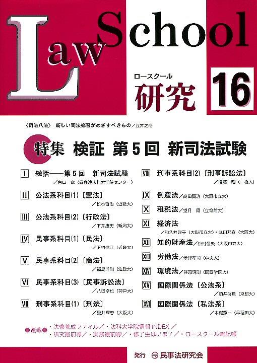 ロースクール研究　No.16