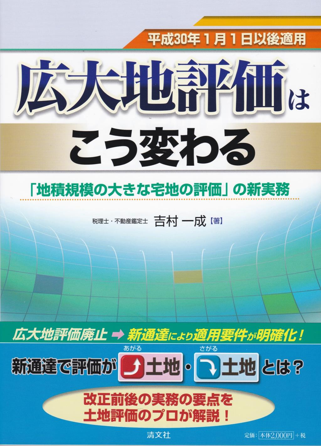広大地評価はこう変わる　平成30年1月1日以後適用