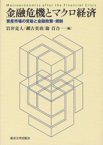 金融危機とマクロ経済