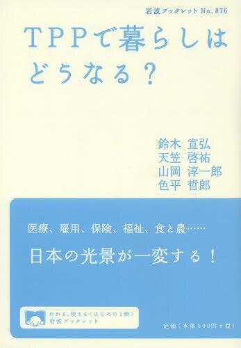 TPPで暮らしはどうなる?