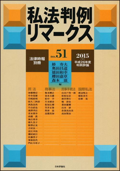 私法判例リマークス 第51号