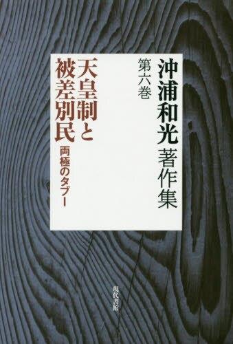 沖浦和光著作集　6