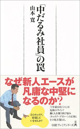 「中だるみ社員」の罠