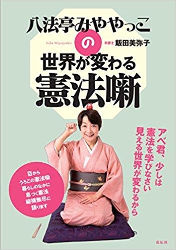 八法亭みややっこの世界が変わる憲法噺