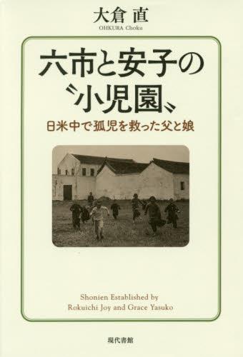 六市と安子の“小児園”