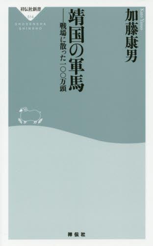 靖国の軍馬