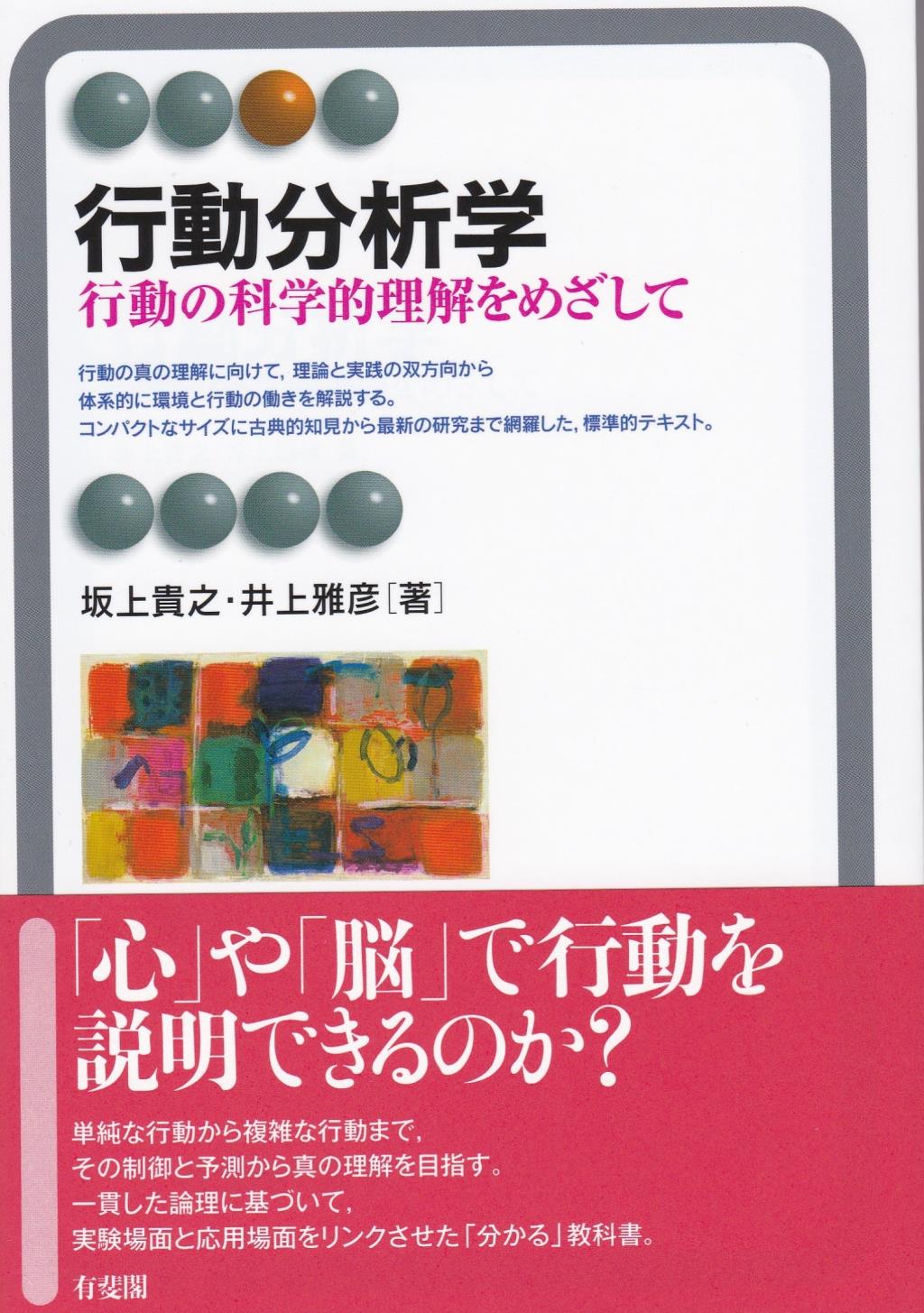 行動分析学