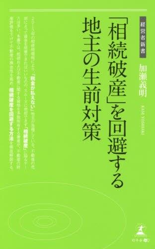 「相続破産」を回避する地主の生前対策