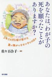 あなたは、わが子の死を願ったことがありますか？