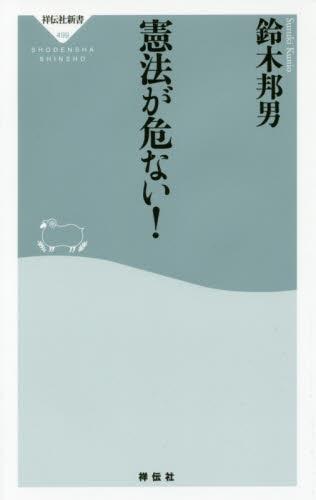 憲法が危ない！