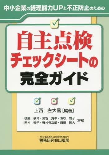 自主点検チェックシートの完全ガイド