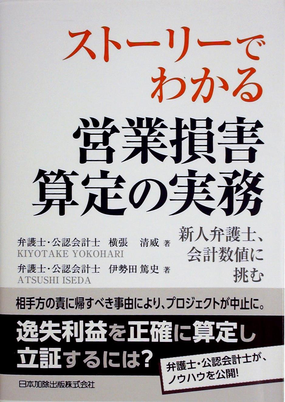 ストーリーでわかる 営業損害算定の実務