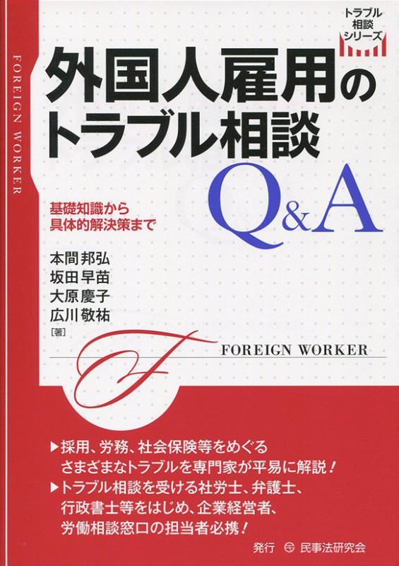 外国人雇用のトラブル相談Q＆A