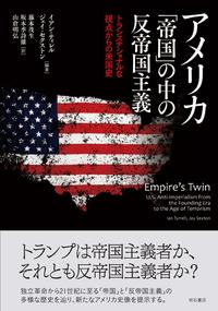 アメリカ「帝国」の中の反帝国主義